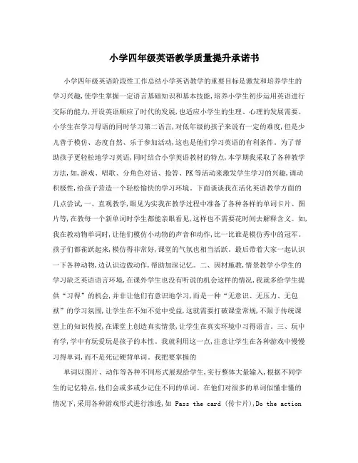 小学四年级英语教学质量提升承诺书