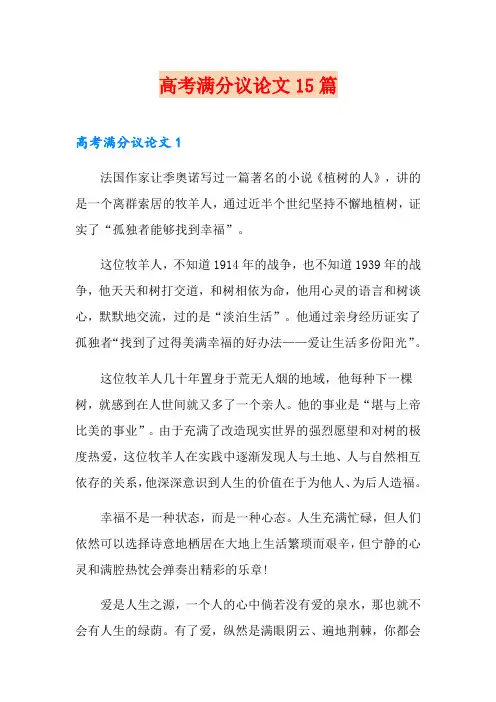 高考满分议论文15篇