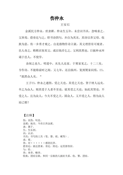 《伤仲永》注释、翻译