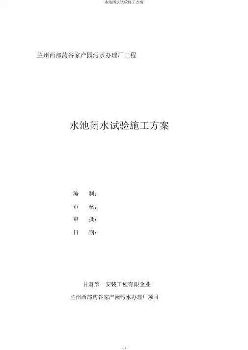 水池闭水试验施工方案