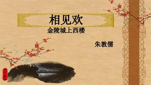 《相见欢(金陵城上西楼)》PPT课件1