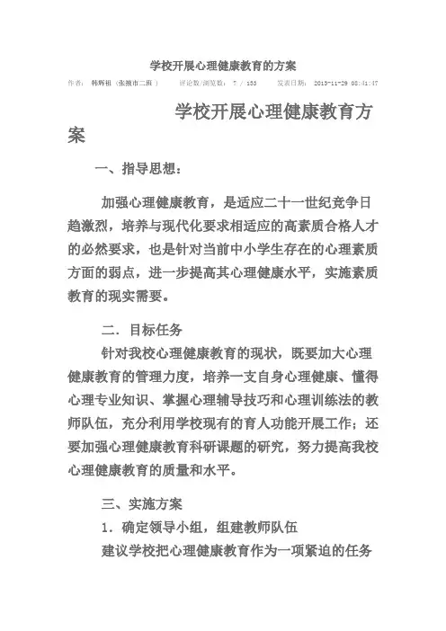 学校开展心理健康教育的方案