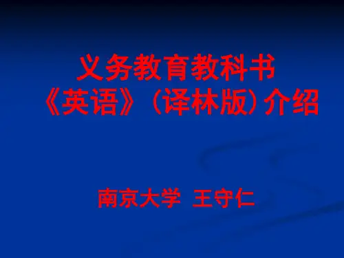 初中英语教材介绍_王守仁1