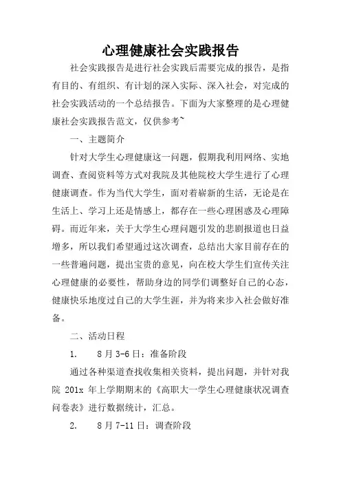 心理健康社会实践报告