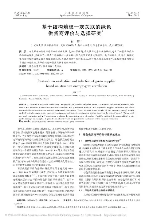 基于结构熵权_灰关联的绿色供货商评价与选择研究
