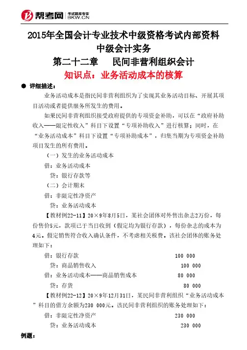 第二十二章民间非营利组织会计-业务活动成本的核算-帮考网