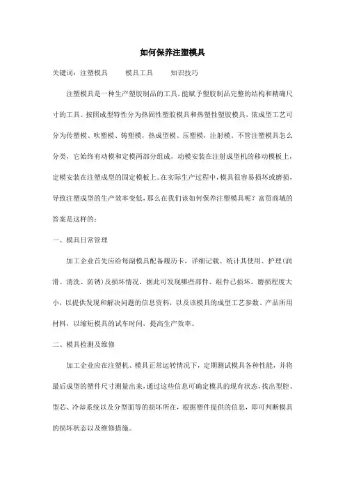 如何保养注塑模具