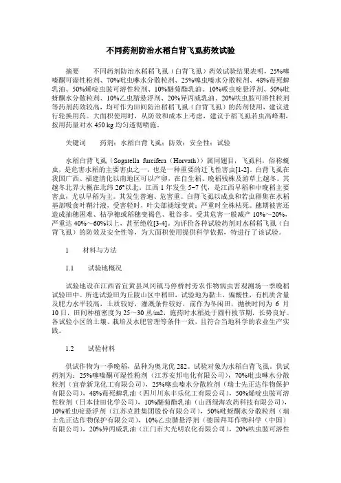 不同药剂防治水稻白背飞虱药效试验