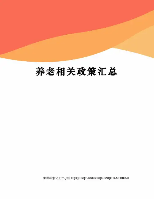 养老相关政策汇总