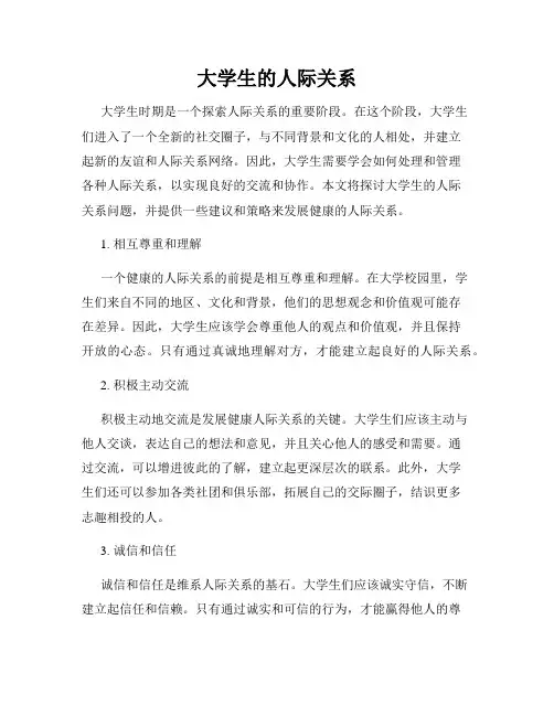 大学生的人际关系
