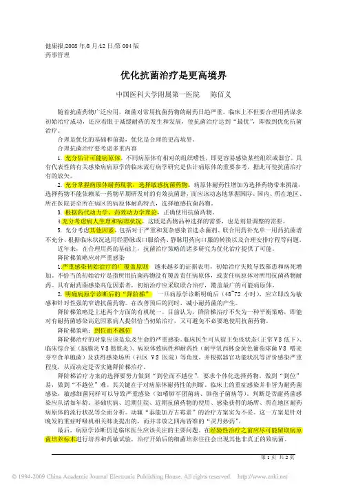 优化抗菌治疗是更高境界