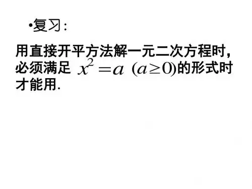 [初中数学]北师大版九年级《配方法》 - POWERPOINT 演示文稿共25页