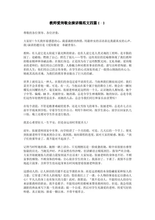教师爱岗敬业演讲稿范文四篇