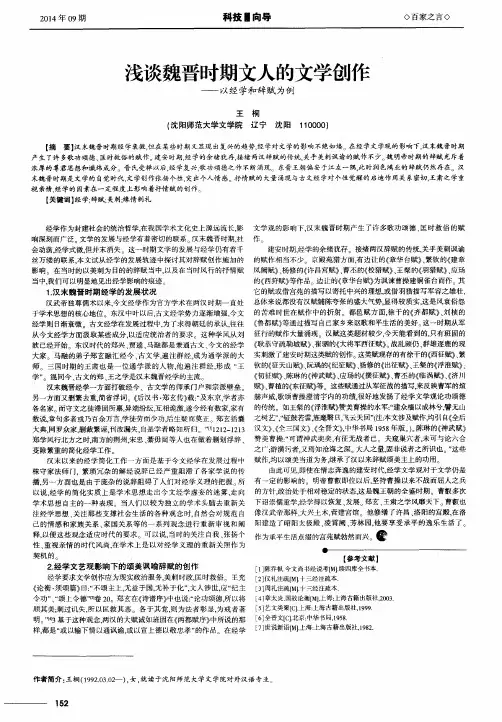浅谈魏晋时期文人的文学创作——以经学和辞赋为例