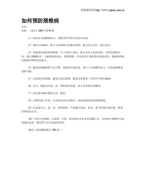 如何预防颈椎病