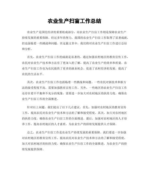 农业生产扫盲工作总结