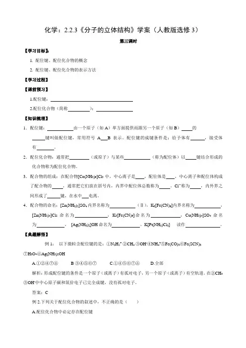 化学：2.2.3《分子的立体结构》学案(人教版选修3)