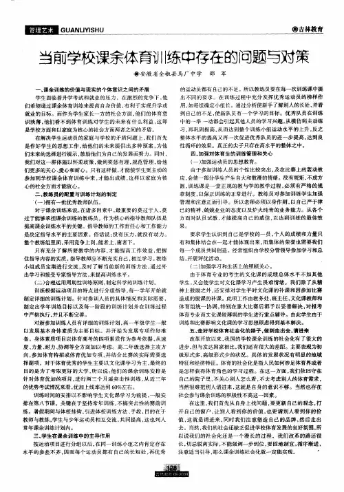 当前学校课余体育训练中存在的问题与对策