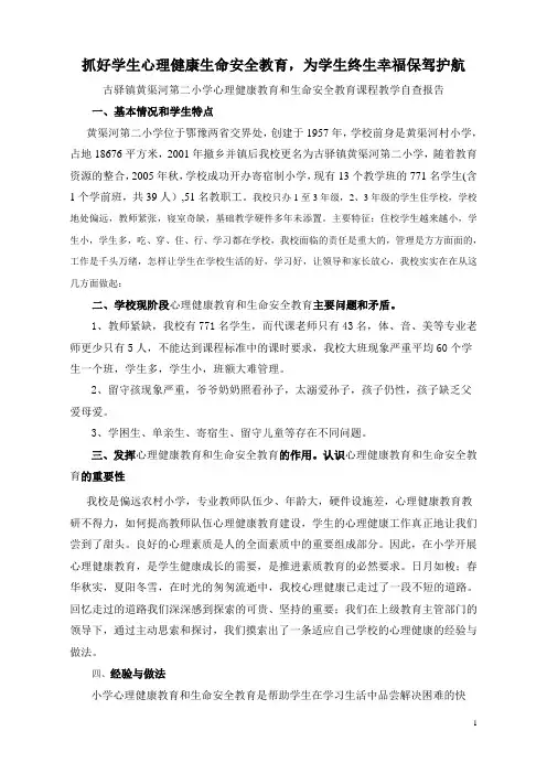 古驿镇黄渠河第二小学心理健康教育和生命安全教育课程教学自查报告(黄二)