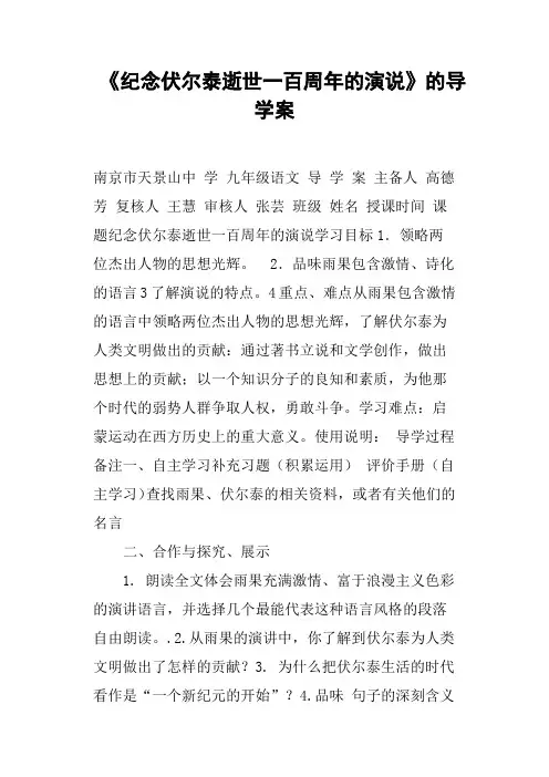 《纪念伏尔泰逝世一百周年的演说》的导学案