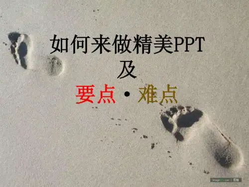 如何来制作精美ppt及要点难点