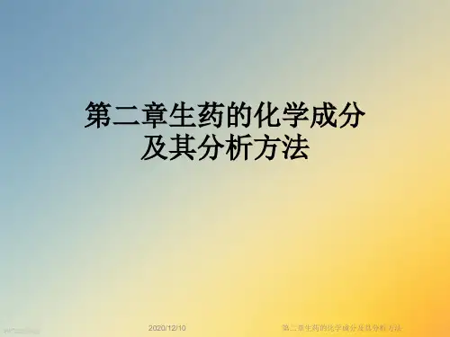 第二章生药的化学成分及其分析方法