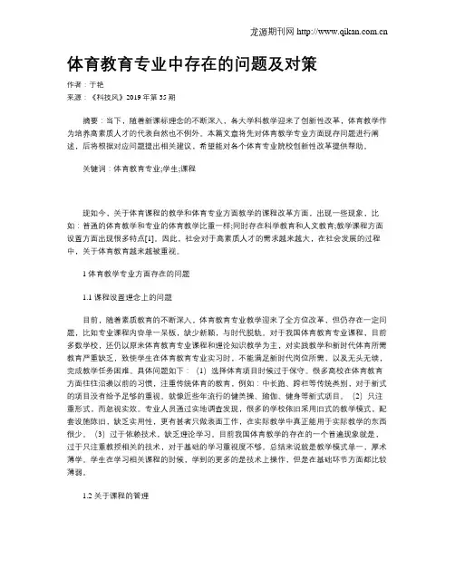 体育教育专业中存在的问题及对策