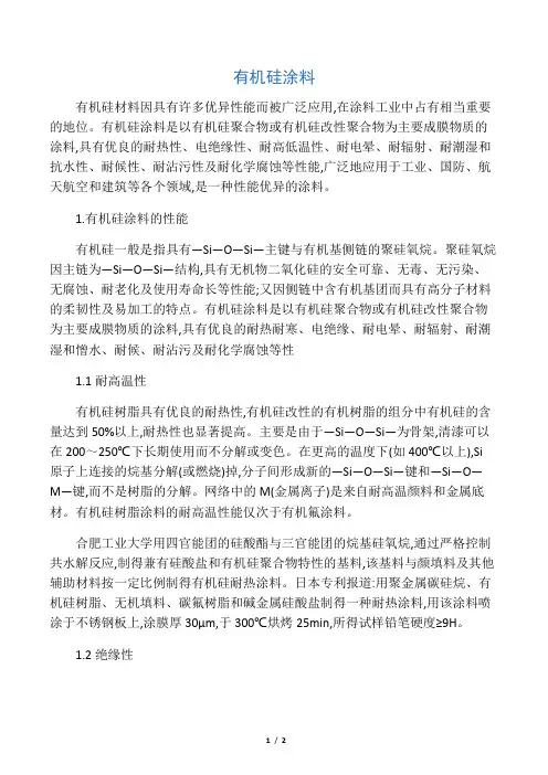 有机硅树脂涂料