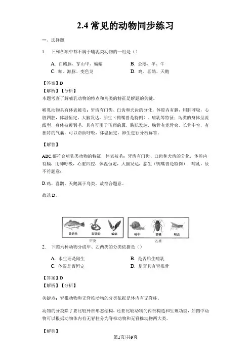 浙教版科学七年级上册 2.4常见的动物 同步练习