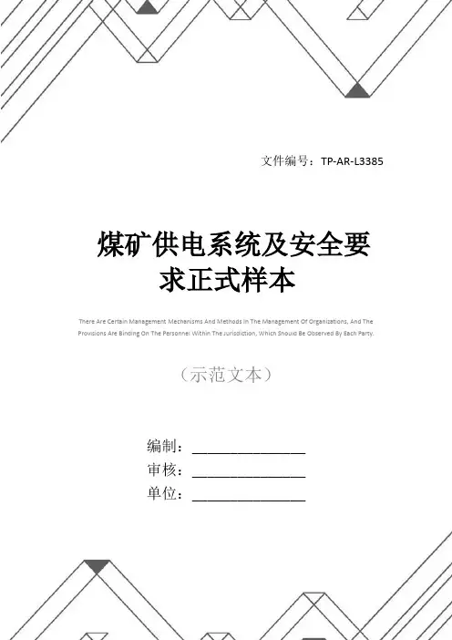 煤矿供电系统及安全要求正式样本