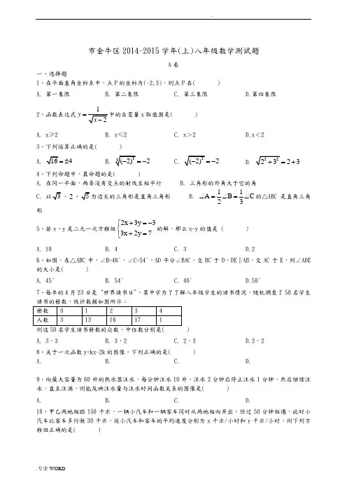 2014_2015学年成都市金牛区八年级(上册)期末数学试题