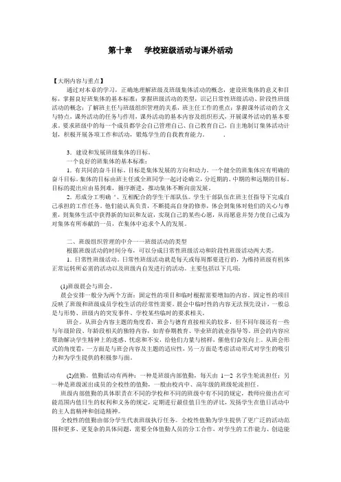 第十章   学校班级活动与课外活动