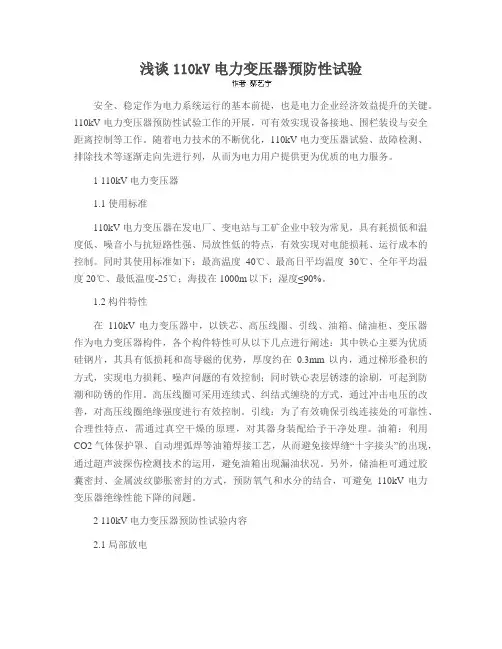 浅谈110kV电力变压器预防性试验