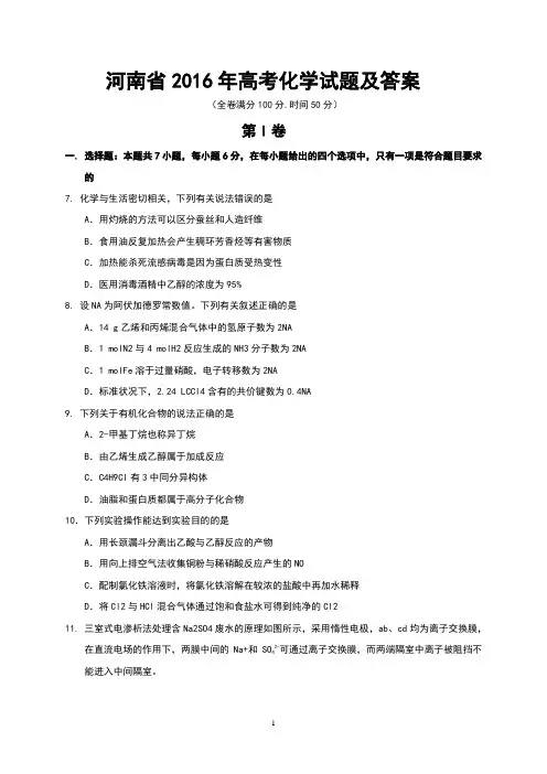 河南省2016年高考化学试题及答案(Word版)