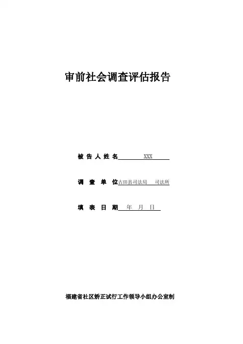 福建省社区矫正审前社会调查评估报告