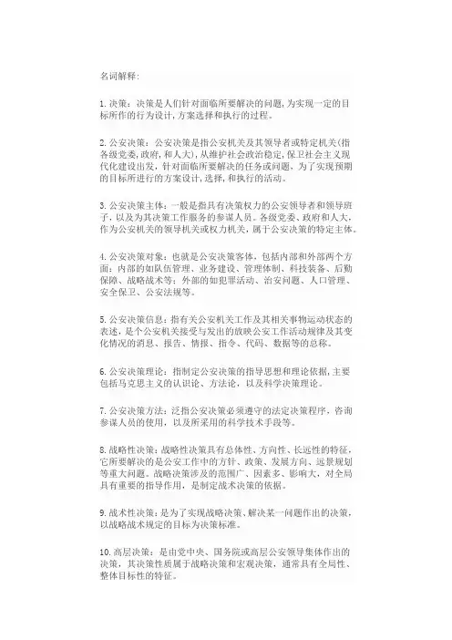 公安决策学简答题和名词解释