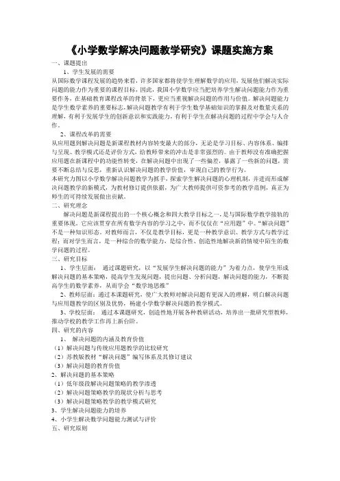 小学数学解决问题教学研究