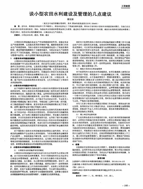 谈小型农田水利建设及管理的几点建议