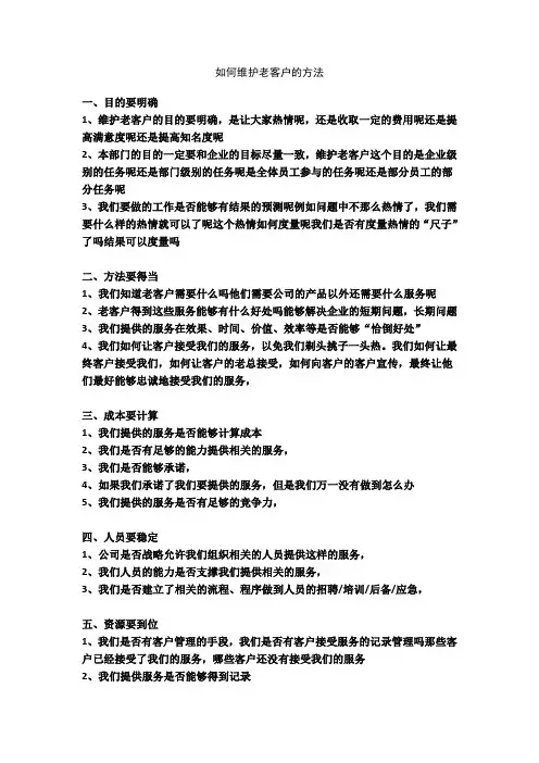 维护老客户的方法