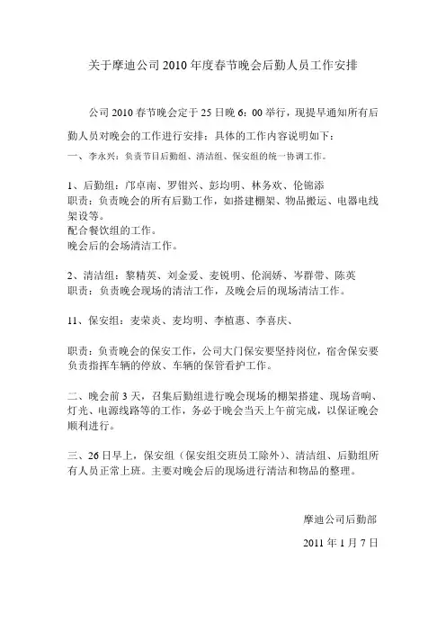 关于摩迪公司2010年度春节晚会后勤人员工作安排表