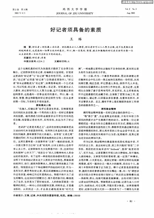 好记者须具备的素质