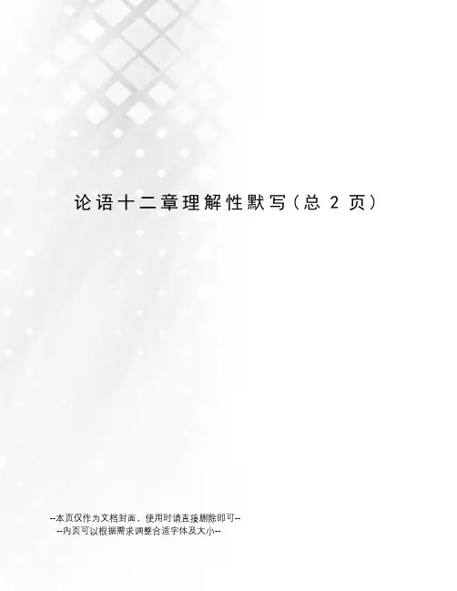 论语十二章理解性默写