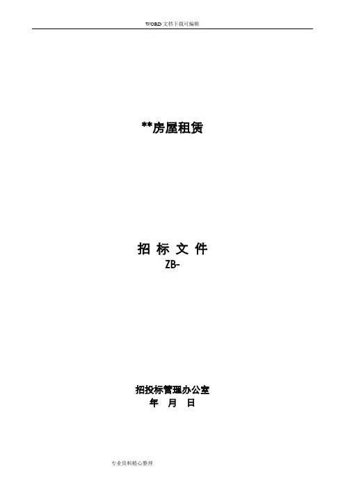 房屋招租招投标文件