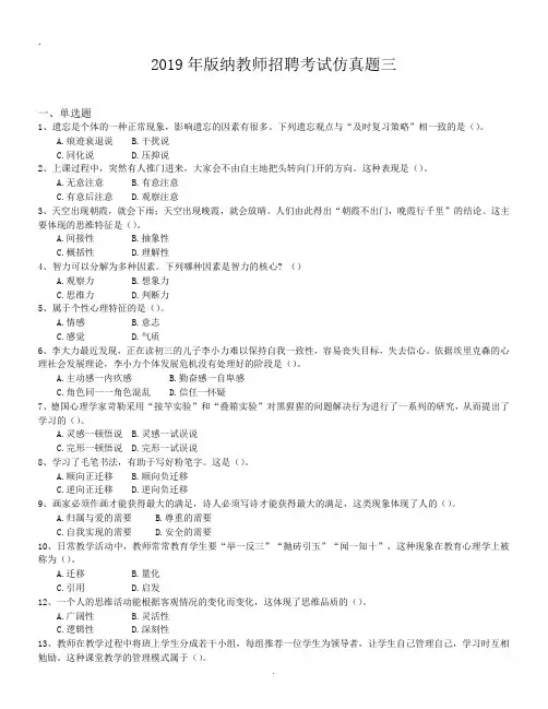 2019年版纳教师招聘考试仿真题三.doc
