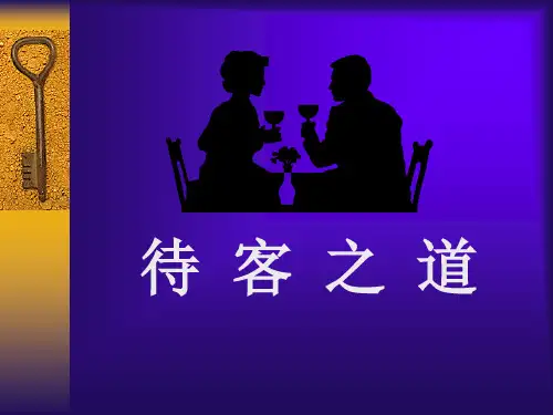待客之道