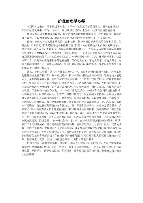 护理伦理学心得