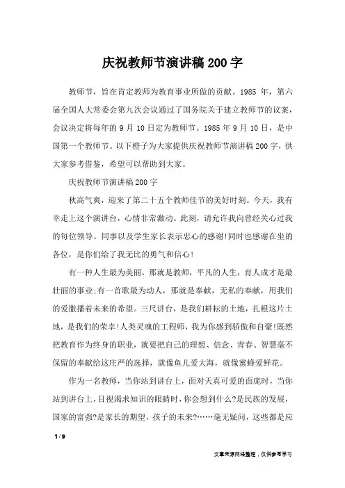 庆祝教师节演讲稿200字_演讲稿