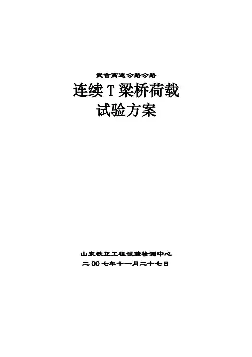 连续梁桥试验方案1