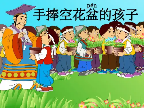 人教版一年级语文下册手捧空花盆孩子课件