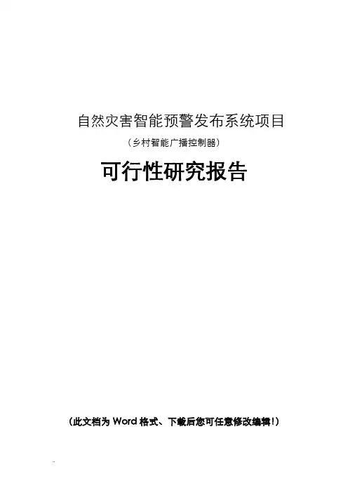 智能预警发布系统可行性研究报告